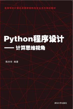 Python程序设计——计算思维视角