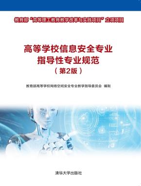 高等学校信息安全专业指导性专业规范(第2版)