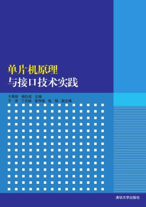 单片机原理与接口技术实践