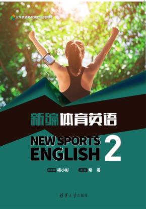 新编体育英语2