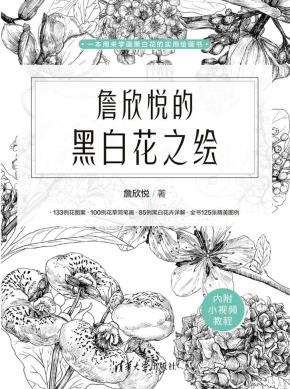詹欣悦的黑白花之绘