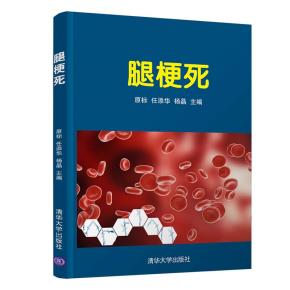 腿梗死
