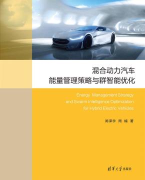混合动力汽车能量管理策略与群智能优化