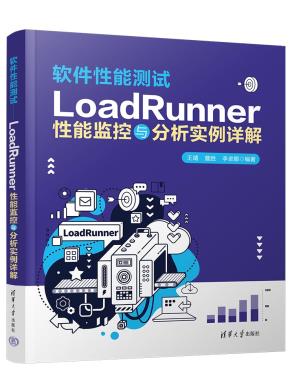 软件性能测试——LoadRunner性能监控与分析实例详解