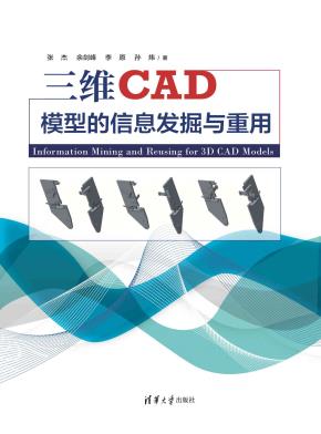 三维CAD模型的信息发掘与重用