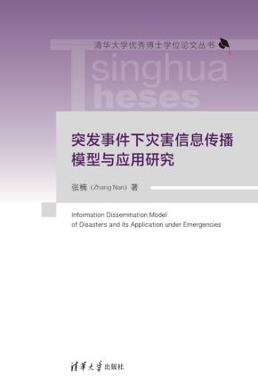突发事件下灾害信息传播模型与应用研究