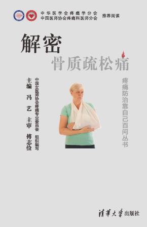 解密骨质疏松痛