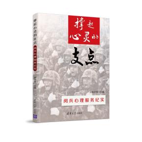 撑起心灵的支点-阅兵心理服务纪实