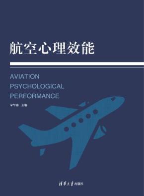 航空心理效能