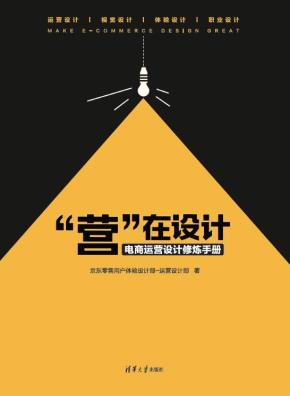 “营”在设计:电商运营设计修炼手册