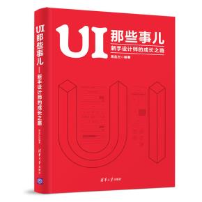 UI那些事儿:新手设计师的成长之路