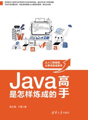 Java高手是怎样炼成的：原理、方法与实践