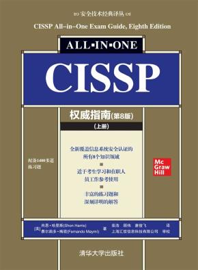 CISSP权威指南(第8版)