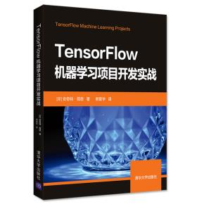 TensorFlow机器学习项目开发实战