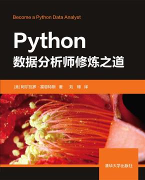 Python数据分析师修炼之道