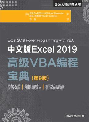 中文版Excel2019高级VBA编程宝典(第9版)