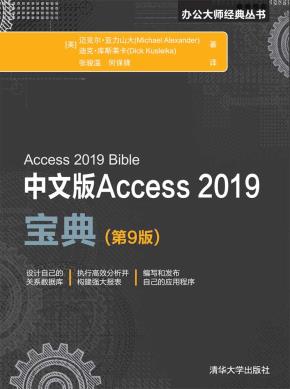 中文版Access2019宝典(第9版)