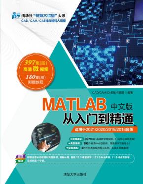 MATLAB中文版从入门到精通