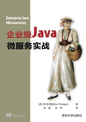 企业级Java微服务实战