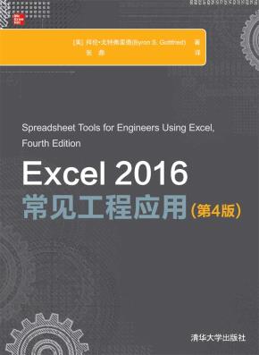 Excel2016常见工程应用(第4版)