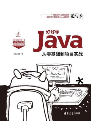 好好学Java:从零基础到项目实战