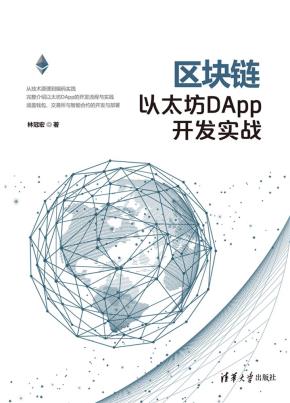 区块链以太坊DApp开发实战