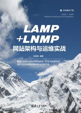 LAMP+LNMP网站架构与运维实战