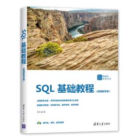 SQL基础教程（视频教学版）