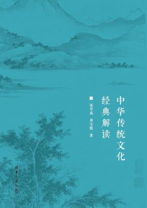 中华传统文化经典解读