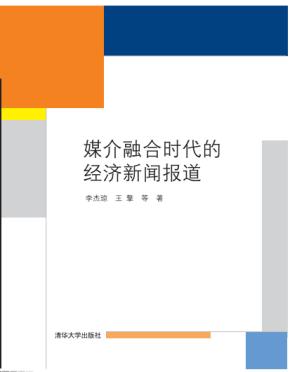 媒介融合时代的经济新闻报道