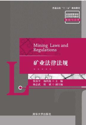 矿业法律法规