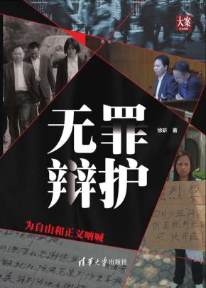 无罪辩护——为自由和正义呐喊