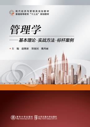 管理学——基本理论实战方法标杆案例