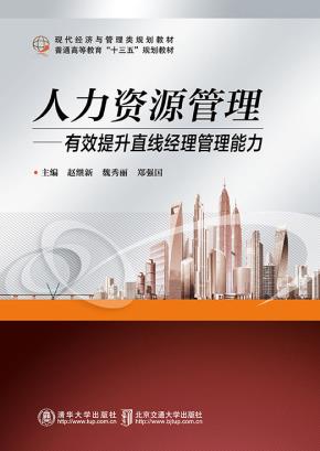 人力资源管理——有效提升直线经理管理能力