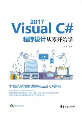 VisualC#2017程序设计从零开始学
