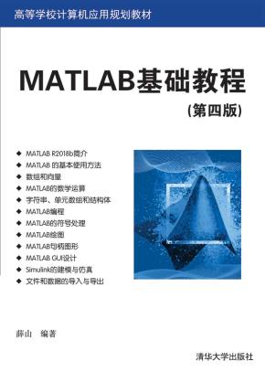 MATLAB基础教程（第四版）