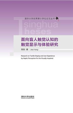 面向盲人触觉认知的触觉显示与体验研究