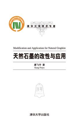 天然石墨的改性与应用
