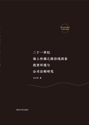 二十一世纪海上丝绸之路沿线国家投资环境与公司法制研究