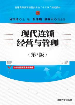 现代连锁经营与管理(第3版)