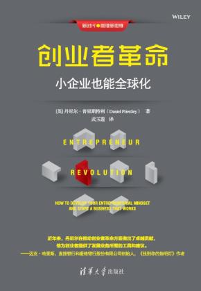 创业者革命：小企业也能全球化