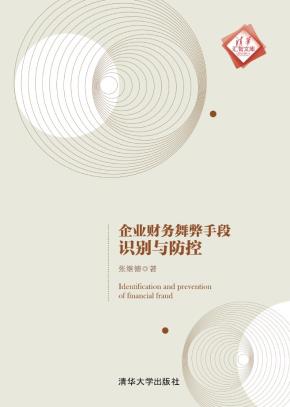 企业财务舞弊手段识别与防控