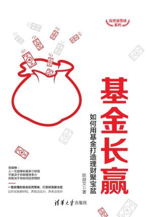 基金长赢:如何用基金打造理财聚宝盆