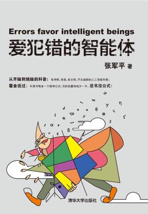 爱犯错的智能体