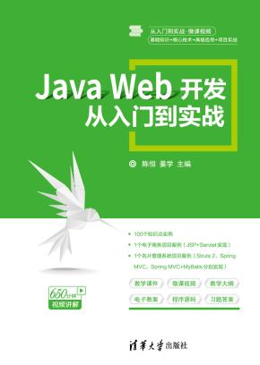JavaWeb开发从入门到实战