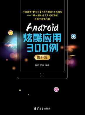 Android炫酷应用300例.提升篇