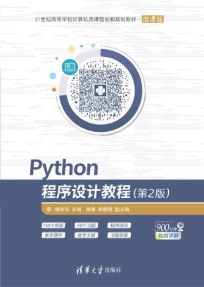 Python程序设计教程(第2版)