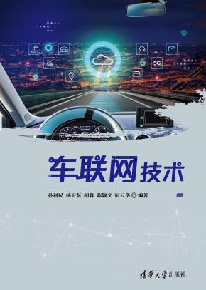 车联网技术