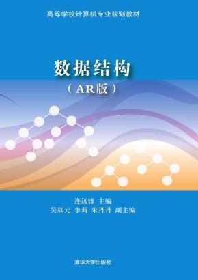 数据结构（AR版）