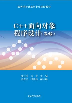 C++面向对象程序设计(第2版)